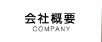 会社概要 COMPANY
