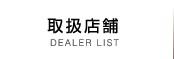 取扱商品 DEALER LIST