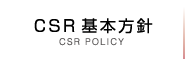 CSR基本方針 CSR POLICY