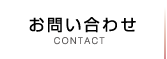お問い合わせ CONTACT