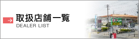 販売店一覧 Dealer list