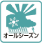 オールシーズン