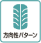 方向性パターン