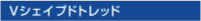 Ｖシェイプドトレッド