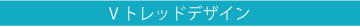 Vトレッドデザイン