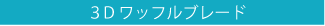 3Dワッフルブレード