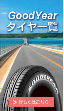 GoodYear タイヤ一覧