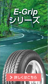 E-Gripシリーズ
