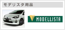 モデリスタ用品