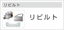 リビルト