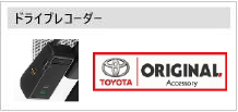 ドライブレコーダー
