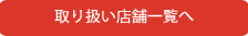 取り扱い店舗一覧へ