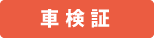 車検証